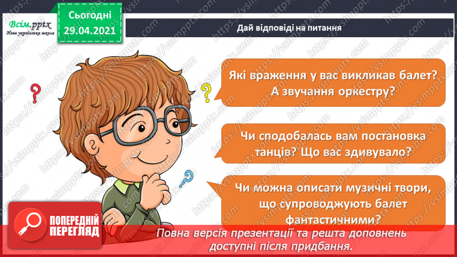 №25 - Фантастичні пригоди у країні див. Перегляд: Дж. Талбот, К. Уілдон балет «Аліса в Країні Див» (фрагменти).8