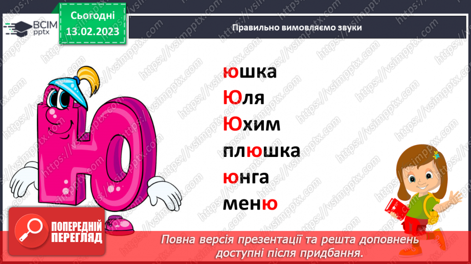 №151 - Читання. Букви ю, Ю. Позначення буквами ю, Ю звуків [йу] і м'якості попереднього приголосного та звука [у].7