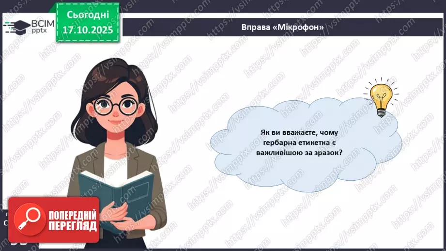 №027 - Гербарій. Правила роботи з гербарієм.9 №027 - Гербарій. Правила роботи з гербарієм.9