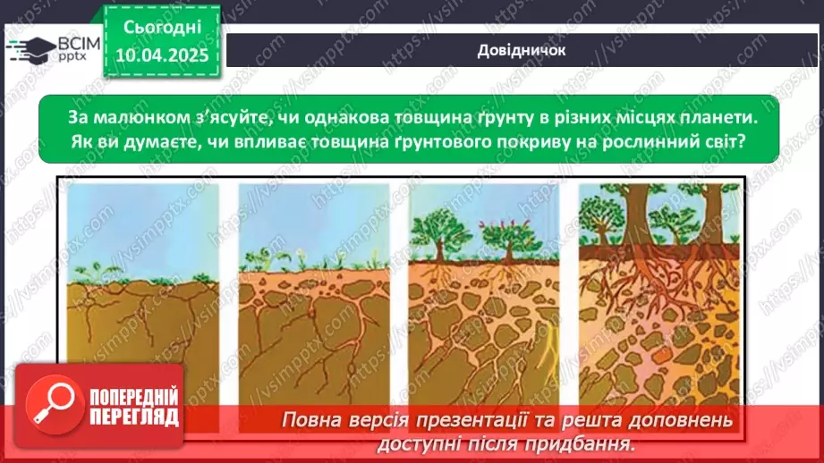 №0089 - Як утворюється ґрунт14 №0089 - Як утворюється ґрунт14