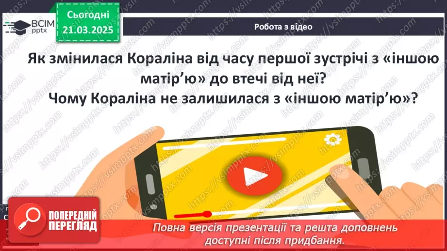 №47 - Казкові пригоди дівчинки Кораліни у фантастичному світі з іншими «татом» і «мамою».11