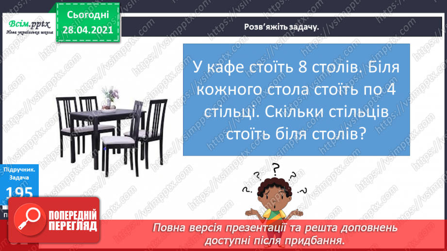 №023 - Застосування таблиці множення на 4. Знаходження невідомого множника. Час. Визначення часу за годинником.11