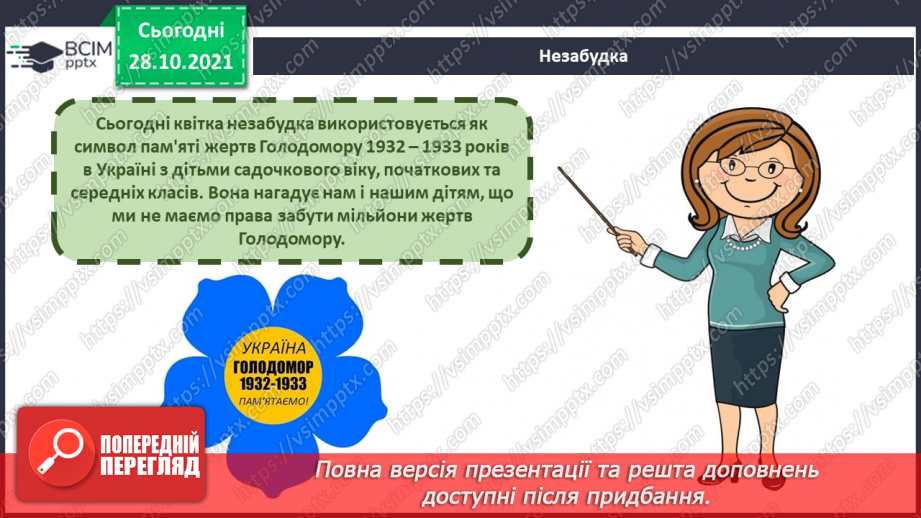 №011 - Виготовлення символу пам’яті про жертв Голодомору — незабудки. Створення колективного панно «Не забудь!»6