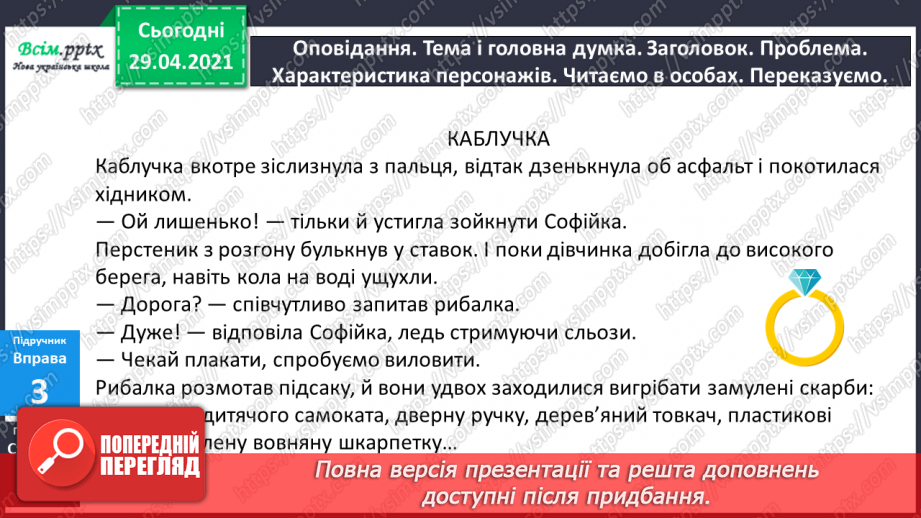 №084-85 - Словосполучення прикметників з іменниками. Д.Кузьменко «Каблучка». Переказування оповідання від імені героїв твору13