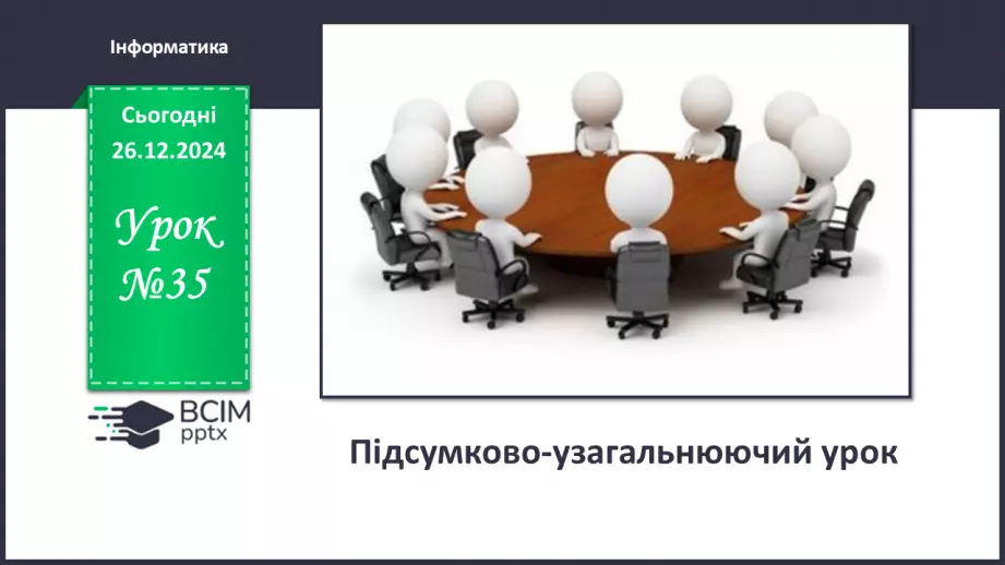№35 - Підсумково-узагальнюючий урок _0 №35 - Підсумково-узагальнюючий урок _0