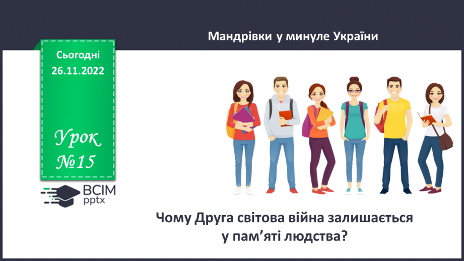 №15 - Чому Друга світова війна залишається  у пам’яті людства.0 №15 - Чому Друга світова війна залишається  у пам’яті людства.0