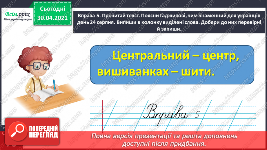 №050 - Перевіряю написання ненаголошених [е], [и] в коренях слів. Написання розгорнутої відповіді на запитання17