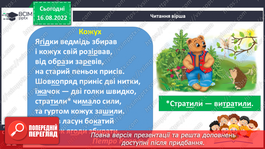 №009 - Тварини цікаві: злі і ласкаві.  Поняття про дії предметів. Слова, які відповідають на питання що робить?24