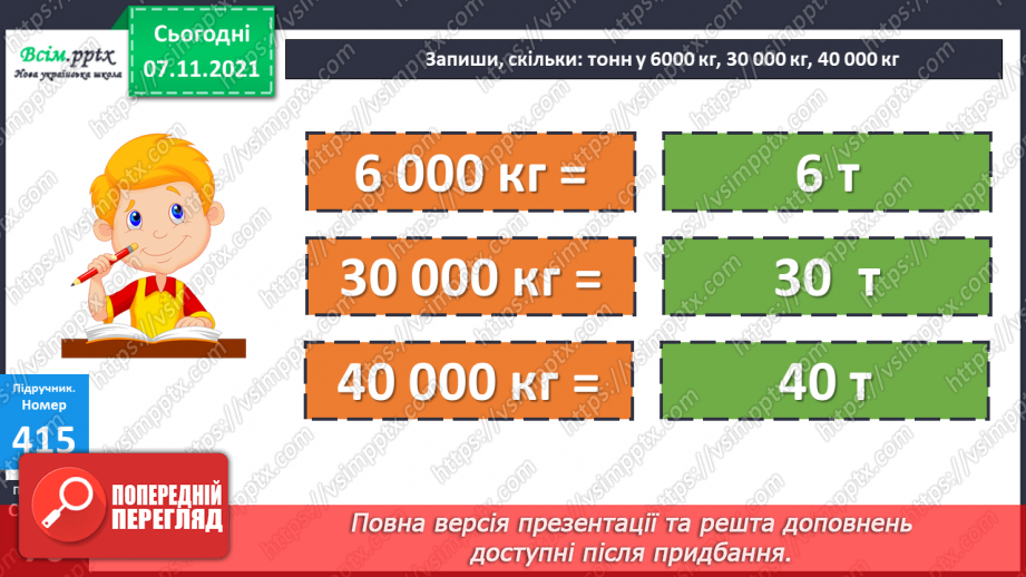 №041 - Одиниці маси. Співвідношення між одиницями маси. Розв’язування задач.16