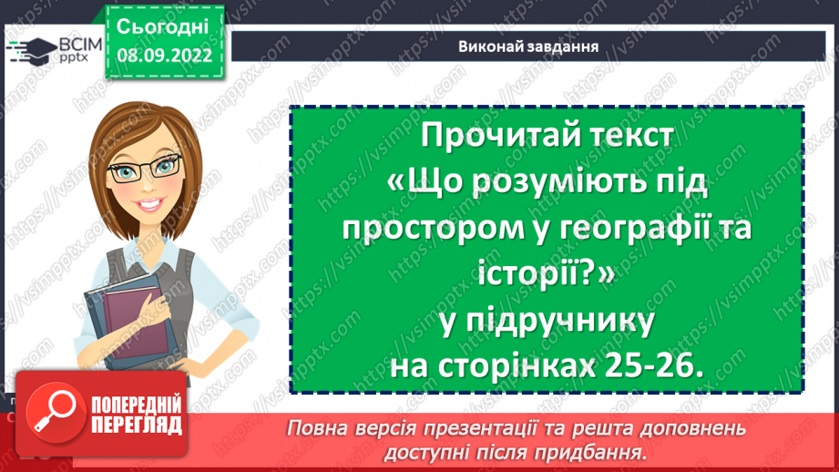 №04 - Як пов’язані історія і простір? Простір у географії та історії. Як пов’язані людина і довкілля.11