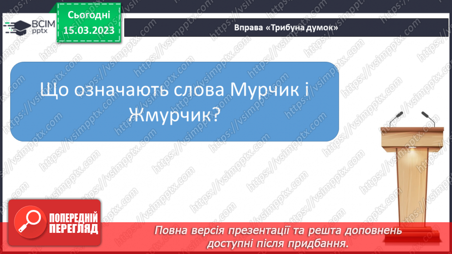 №0101 - Робота над виразним читанням тексту «Мурчик і Жмурчик» Дмитра Чередниченка21