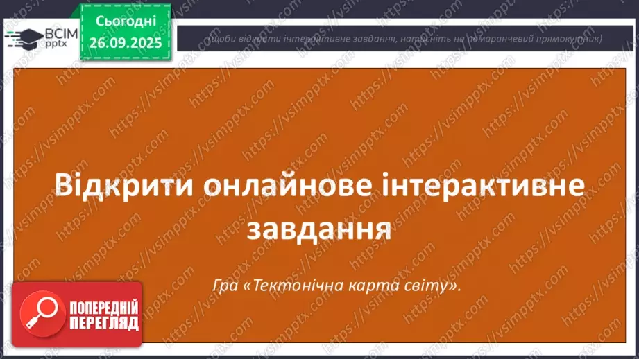 №11 - Тектонічна карта світу. Платформи, області складчастості. Епохи горотворення.26 №11 - Тектонічна карта світу. Платформи, області складчастості. Епохи горотворення.26