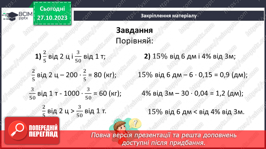 №049 - Розв’язування вправ і задач на ділення дробів.29