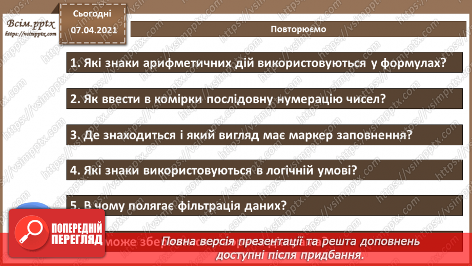 №32 - Експорт та імпорт електронних таблиць. Підсумковий урок «Опрацювання табличних даних».12