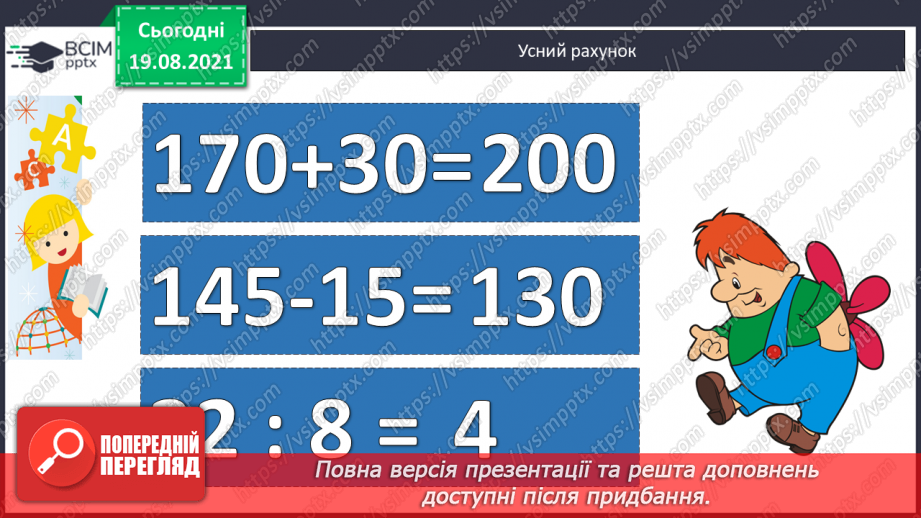 №005 - Прийоми усного множення і ділення чисел у межах 1000. Прості задачі, що містять трійки взаємозв’язаних величин, та обернені до них.2