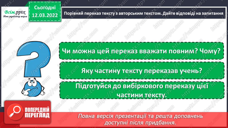 №091 - Розвиток зв′язного мовлення. Вибірковий переказ тексу.15