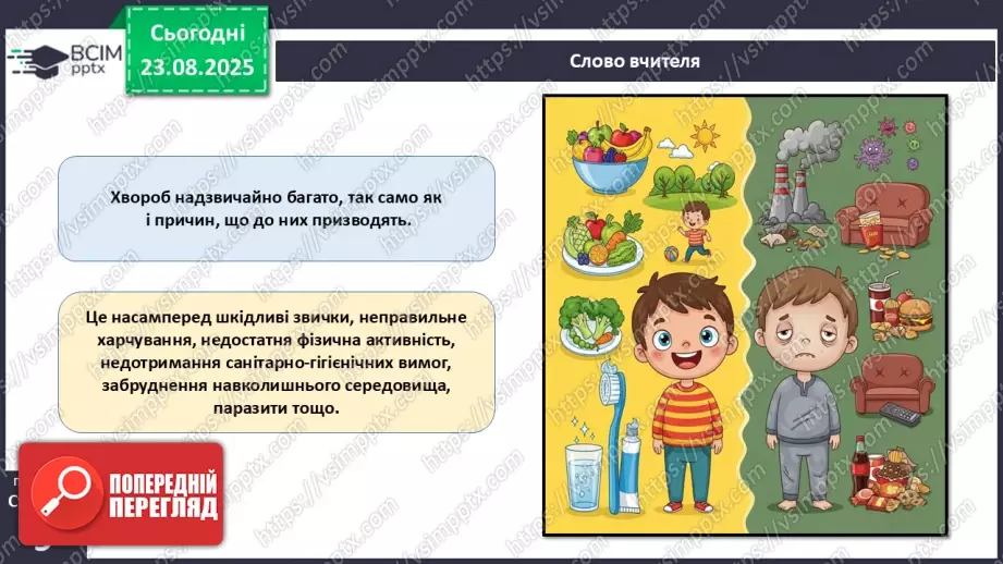 №002 - Які науки вивчають людину. Яке значення знань про людину для збереження її здоров'я?23 №002 - Які науки вивчають людину. Яке значення знань про людину для збереження її здоров'я?23