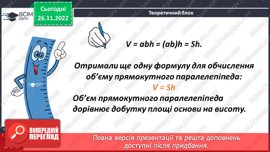 №074 - Одиниці виміру об’ємних фігур. Об’єм прямокутного паралелепіпеда14 №074 - Одиниці виміру об’ємних фігур. Об’єм прямокутного паралелепіпеда14