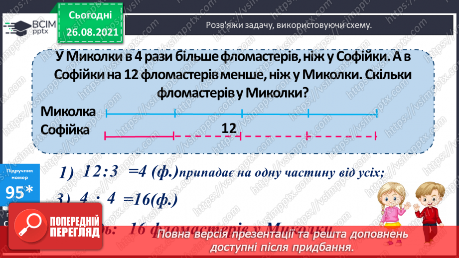 №008 - Повторення знаходження частини числа. Розв’язування задач з частинами.15