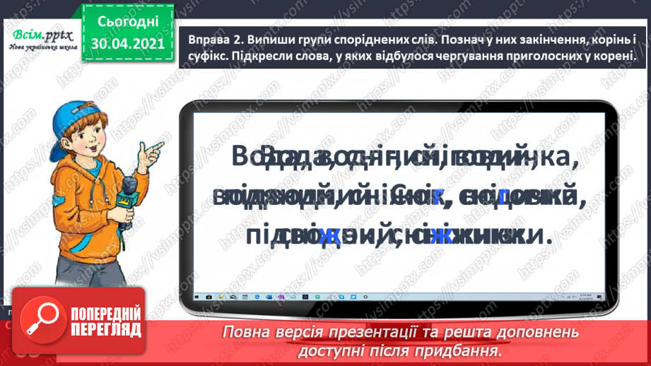 №044 - Визначаю суфікс у словах. Написання розповіді за поданими запитаннями на основі прочитаного тексту9