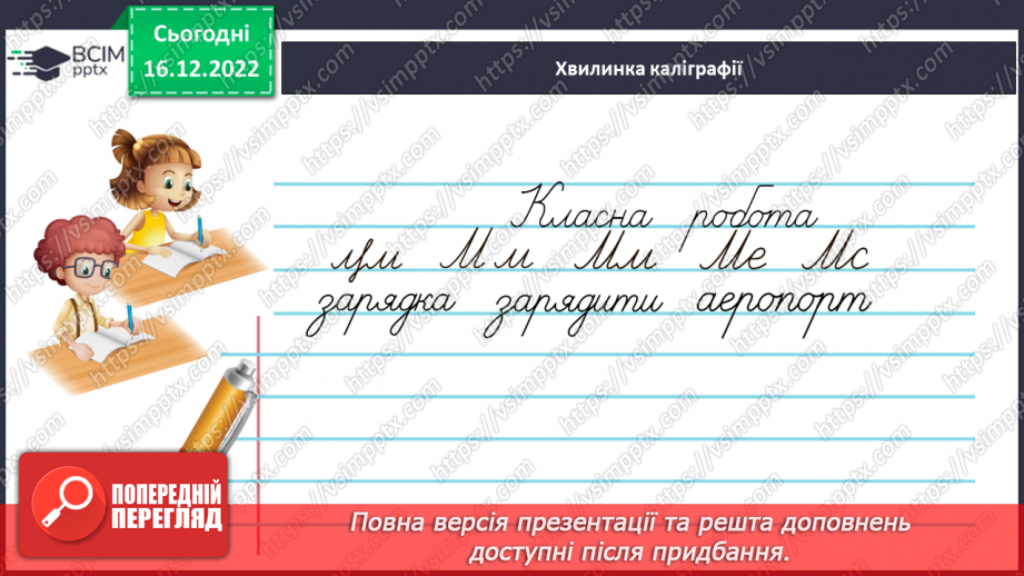 №062-63 - Уживання правильних форм числівників на позначення часу протягом доби. Підсумок за темою6 №062-63 - Уживання правильних форм числівників на позначення часу протягом доби. Підсумок за темою6