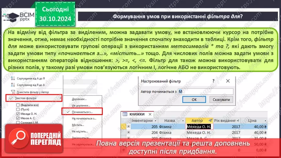 №21 - Упорядкування, пошук і фільтрування даних.18