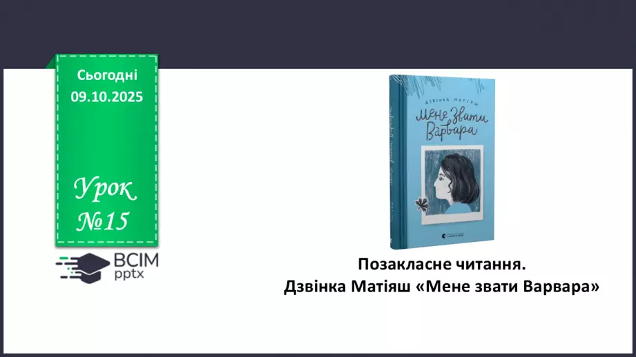 №15 - ГР1, ГР2, ГР4. Позакласне читання. Дзвінка Матіяш «Мене звати Варвара».0 №15 - ГР1, ГР2, ГР4. Позакласне читання. Дзвінка Матіяш «Мене звати Варвара».0