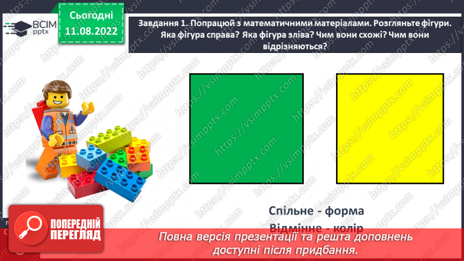 №0005 - Досліджуємо ознаки, пов’язані з величиною: довший — коротший, вищий — нижчий, ширший — вужчий.35