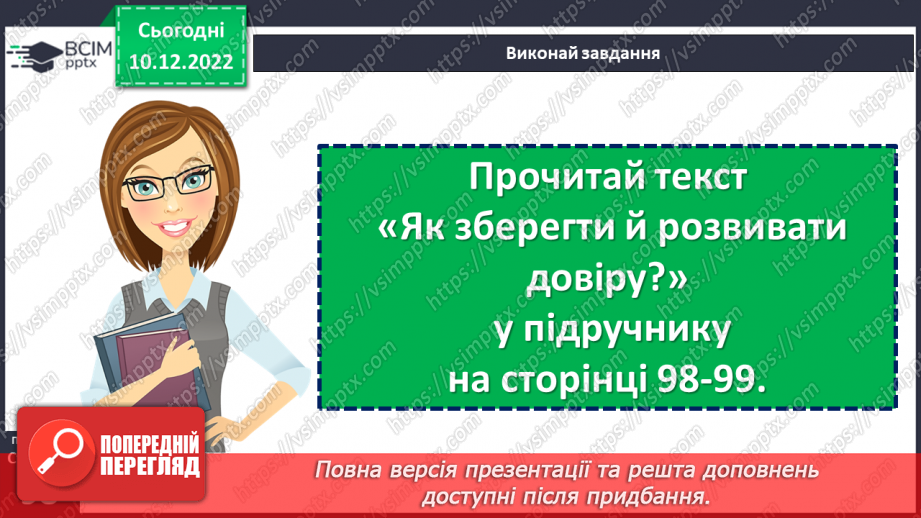 №17 - У чому цінність довіри?16 №17 - У чому цінність довіри?16