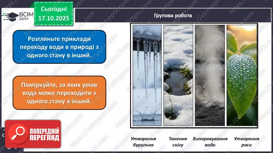 №025 - Вода в природі. Три стани води.20 №025 - Вода в природі. Три стани води.20