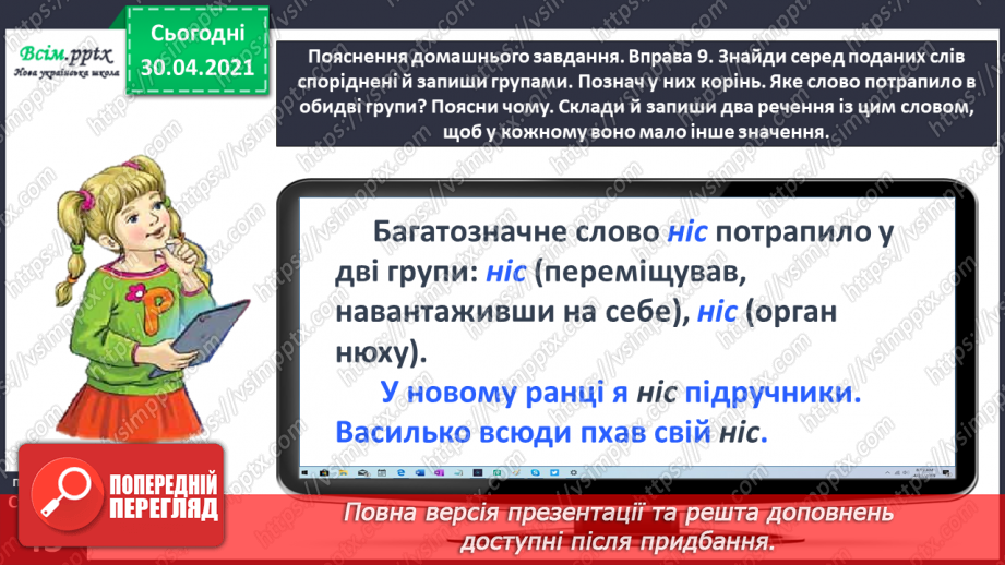 №030 - Розрізняю корені з однаковим звучанням, але різним значенням. Проведення інтерв’ю за поданими запитаннями.26