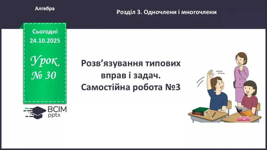 №030 - Розв’язування типових вправ і задач . Самостійна робота .0 №030 - Розв’язування типових вправ і задач . Самостійна робота .0