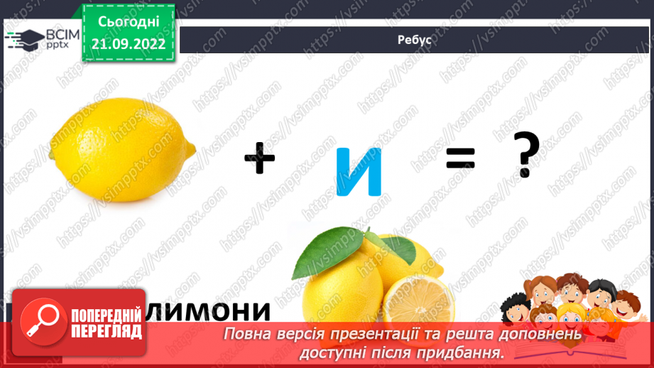 №041 - Читання. Звук [и]. Буква и, И. Один предмет – багато предметів. Робота з дитячою книжкою.26