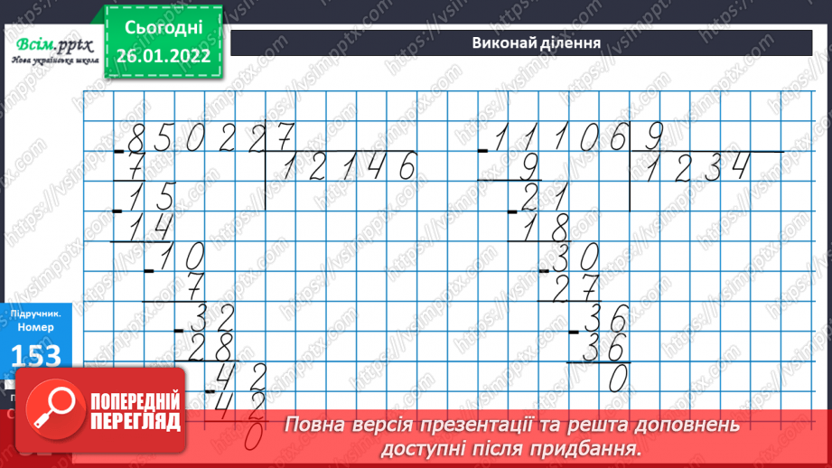 №095 - Письмове ділення багатоцифрового числа на одноцифрове.17