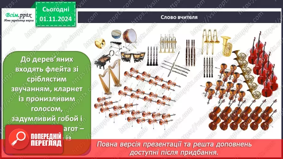 №11 - Різнобарв’я голосів оркестру  Симфонічна казка (продовження). Група дерев’яних духових інструментів оркестру.7