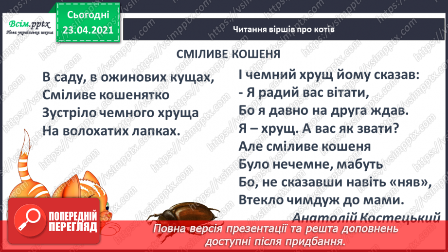 №098 - Письмо вивчених букв, складів, слів, речень. Робота з дитячою книжкою: читаю вірші про котів.14