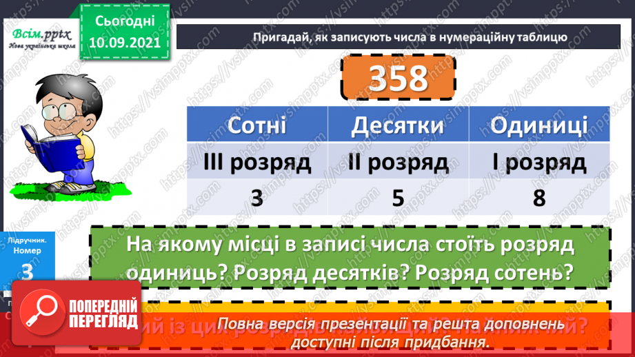 №001 - Нумерація трицифрових чисел. Знаходження значень виразів. Складання задач.17