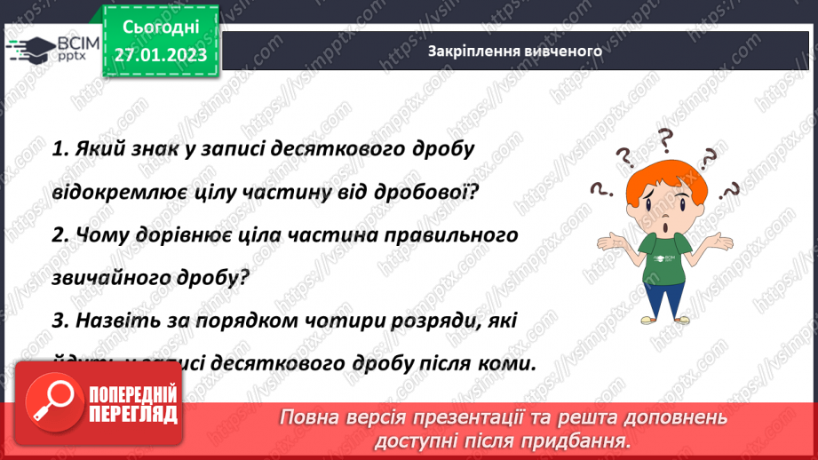 №102 - Аналіз діагностувальної роботи. Уявлення про десяткові дроби19 №102 - Аналіз діагностувальної роботи. Уявлення про десяткові дроби19