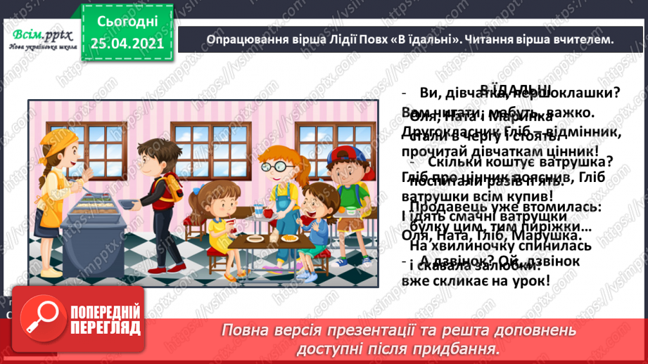 №005 - Історії зі шкільного життя. Л.Повх «В їдальні». Читання в особах. Інсценування вірша.6