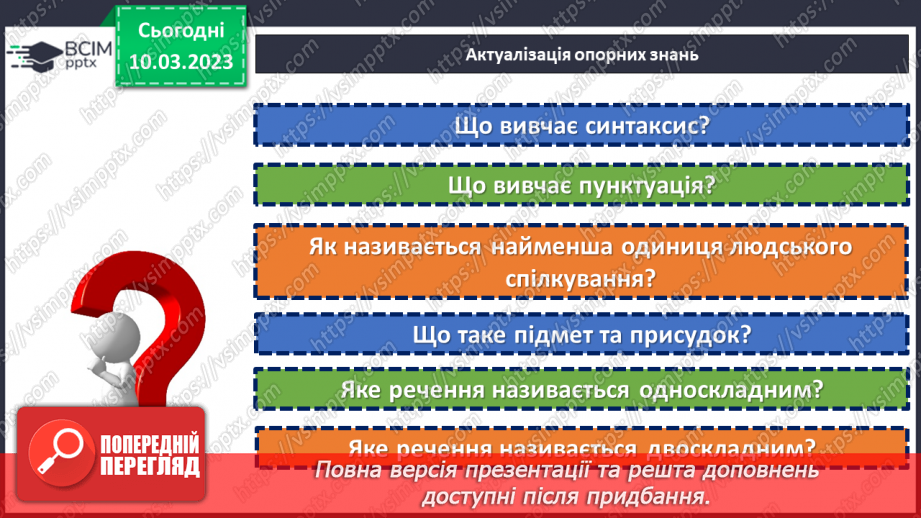 №108 - Тренувальні вправи. Види речень за метою висловлювання; за емоційним забарвленням: окличні й неокличні.5 №108 - Тренувальні вправи. Види речень за метою висловлювання; за емоційним забарвленням: окличні й неокличні.5