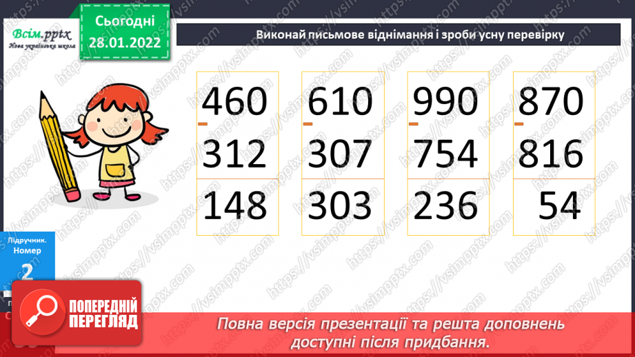 №101 - Письмове віднімання чисел із переходом через розряд. Перевірка правильності обчислень.18