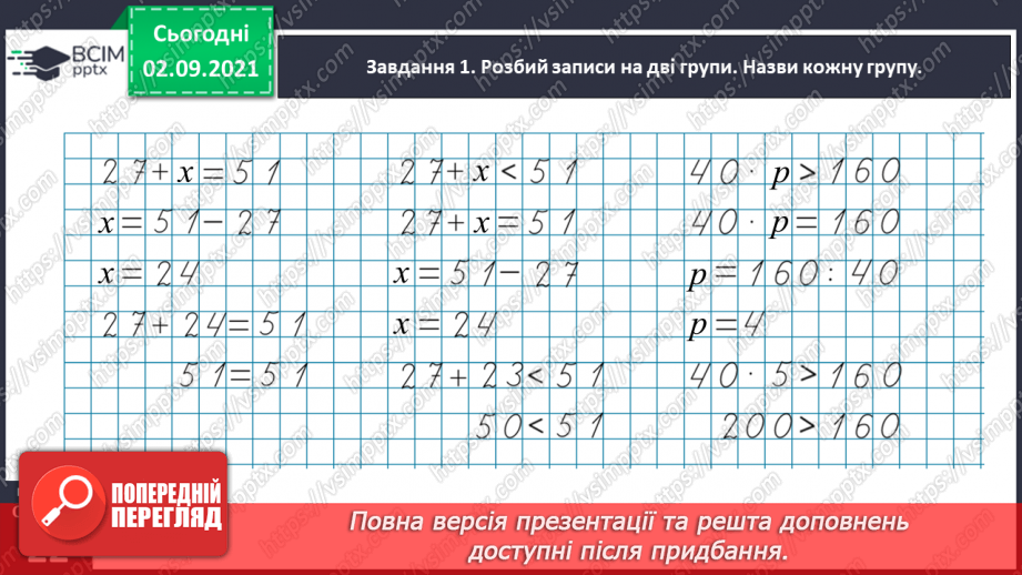 №012 - Узагальнюємо знання про рівняння і нерівності17