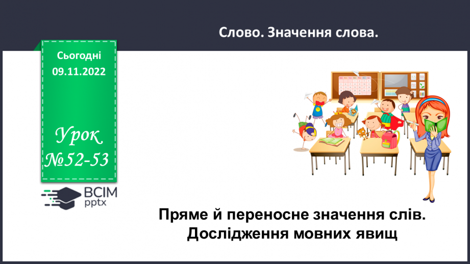 №052-53 - Пряме й переносне значення слів. Дослідження мовних явищ.0