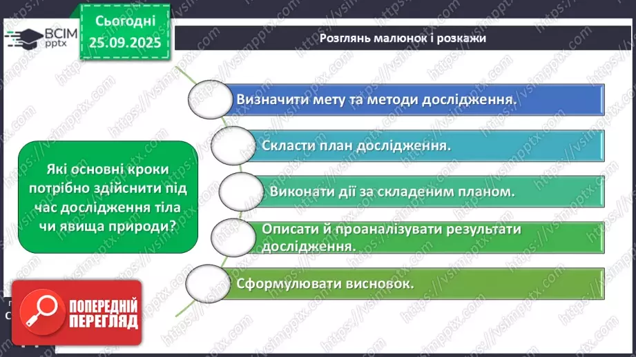 №017 - Основні кроки під час дослідження тіл і явищ природи._10 №017 - Основні кроки під час дослідження тіл і явищ природи._10