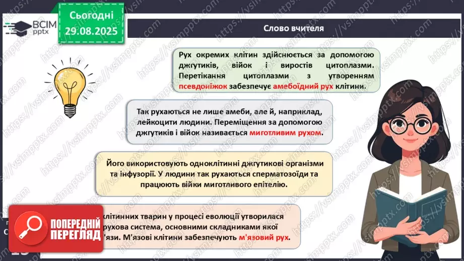 №004 - Рух як властивість живого. Еволюція опорно-рухового апарату хордових тварин.6 №004 - Рух як властивість живого. Еволюція опорно-рухового апарату хордових тварин.6