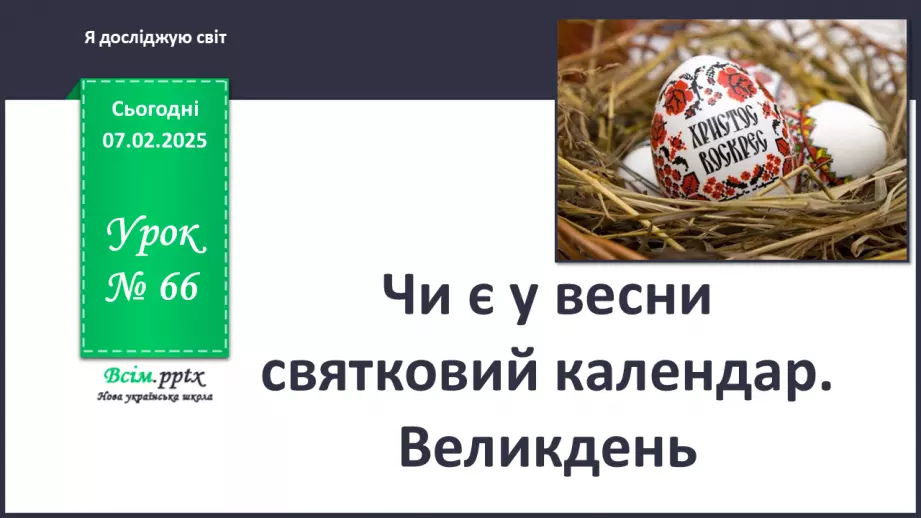 №0066 - Чи є у весни святковий календар0 №0066 - Чи є у весни святковий календар0