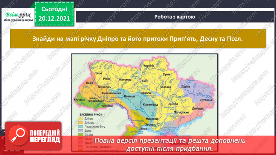 №101 - Рівнинні та гірські річки.11 №101 - Рівнинні та гірські річки.11