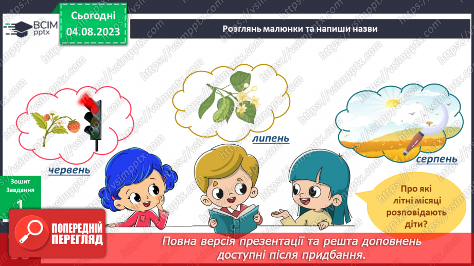 №216-217 - Я досліджую природне довкілля влітку.14