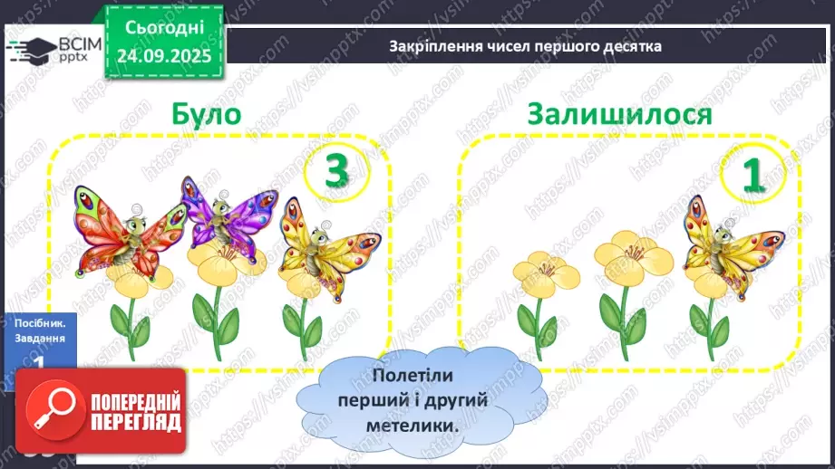 №023 - Закріплення чисел першого десятка9 №023 - Закріплення чисел першого десятка9
