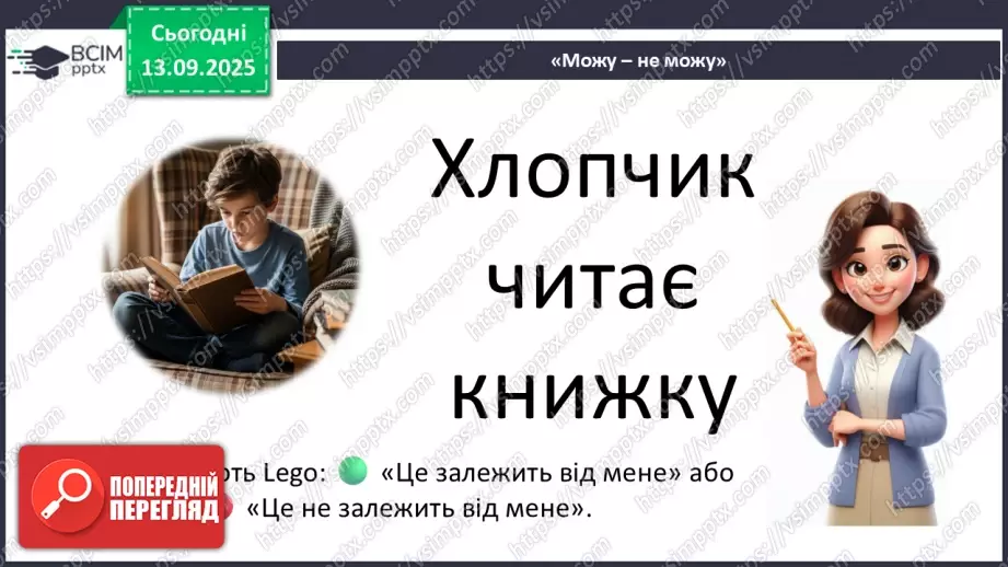 №0012 - Як зміни залежать від мене? Складання розпорядку дня.26 №0012 - Як зміни залежать від мене? Складання розпорядку дня.26